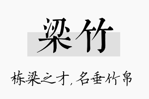 梁竹名字的寓意及含义