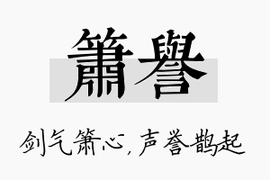 箫誉名字的寓意及含义