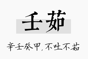 壬茹名字的寓意及含义