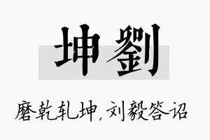 坤刘名字的寓意及含义