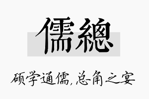 儒总名字的寓意及含义