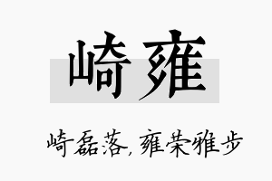 崎雍名字的寓意及含义