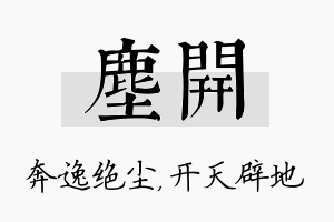 尘开名字的寓意及含义