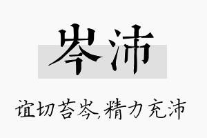 岑沛名字的寓意及含义