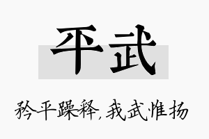 平武名字的寓意及含义