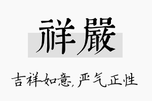 祥严名字的寓意及含义