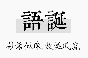 语诞名字的寓意及含义