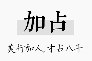 加占名字的寓意及含义