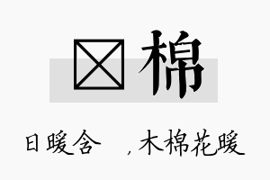 芃棉名字的寓意及含义