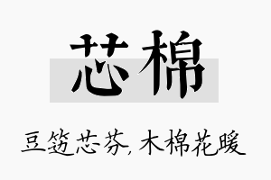 芯棉名字的寓意及含义