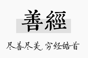 善经名字的寓意及含义