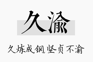 久渝名字的寓意及含义