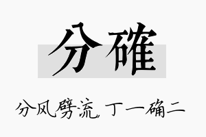 分确名字的寓意及含义