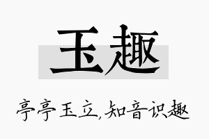 玉趣名字的寓意及含义