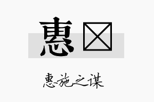 惠妡名字的寓意及含义