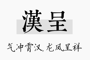 汉呈名字的寓意及含义