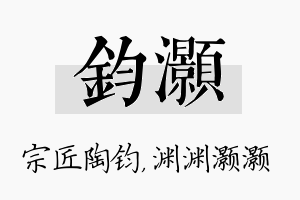 钧灏名字的寓意及含义