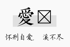 爱淯名字的寓意及含义