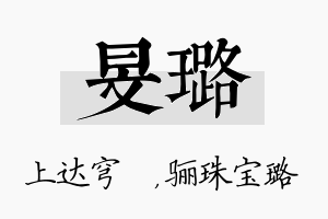 旻璐名字的寓意及含义