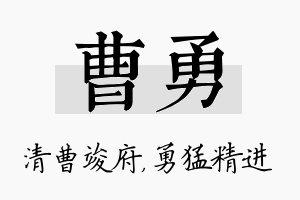 曹勇名字的寓意及含义