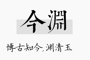 今渊名字的寓意及含义