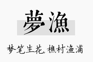 梦渔名字的寓意及含义