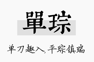 单琮名字的寓意及含义