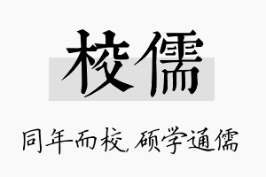 校儒名字的寓意及含义