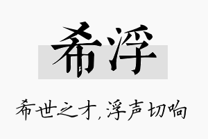 希浮名字的寓意及含义