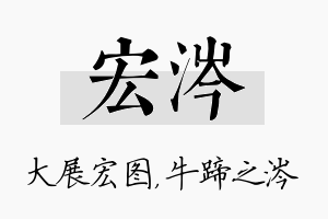 宏涔名字的寓意及含义