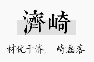 济崎名字的寓意及含义