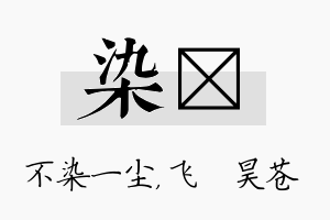 染翀名字的寓意及含义