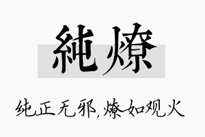 纯燎名字的寓意及含义