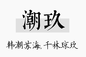 潮玖名字的寓意及含义