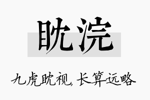 眈浣名字的寓意及含义