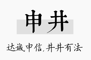 申井名字的寓意及含义