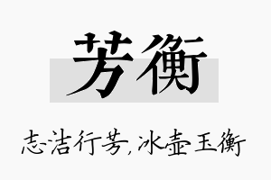 芳衡名字的寓意及含义