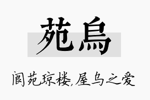 苑乌名字的寓意及含义