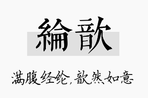 纶歆名字的寓意及含义