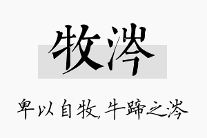 牧涔名字的寓意及含义