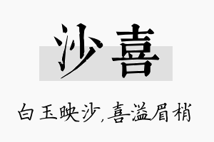 沙喜名字的寓意及含义