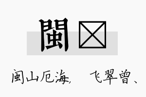 闽翾名字的寓意及含义