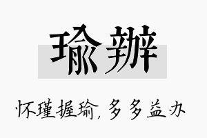 瑜办名字的寓意及含义