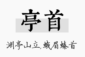 亭首名字的寓意及含义