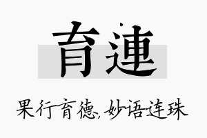 育连名字的寓意及含义