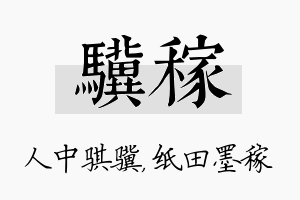 骥稼名字的寓意及含义