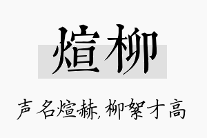 煊柳名字的寓意及含义