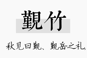 觐竹名字的寓意及含义