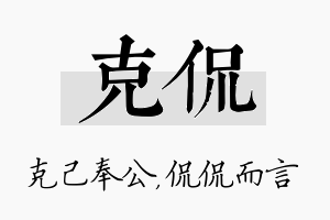 克侃名字的寓意及含义