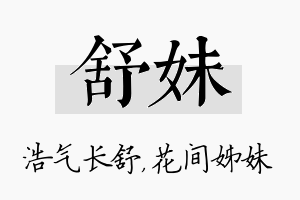 舒妹名字的寓意及含义